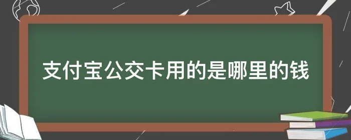 支付宝公交卡用的是哪里的钱