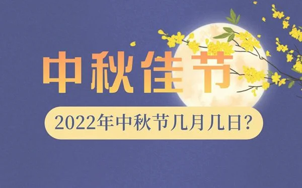 2022年中秋节是哪天？什么时候放假呢？