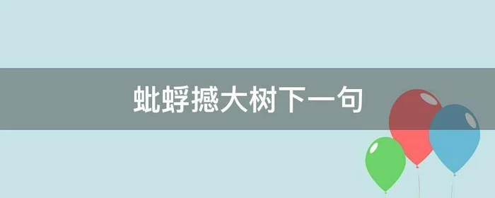 蚍蜉撼大树下一句