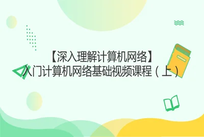 初级计算机课程视频,想学的进来看看!