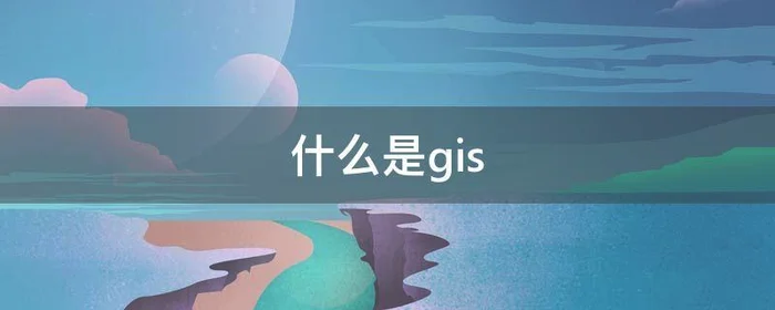 什么是gis,什么是GIS