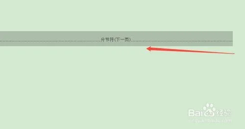 word中怎么删除分节符,word中如何删除分节符