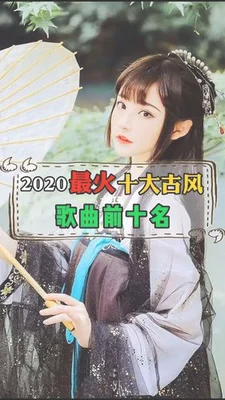 2022最火古风歌曲排行榜前十名,你听过几