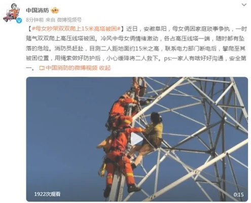 母女吵架双双爬上15米高塔被困