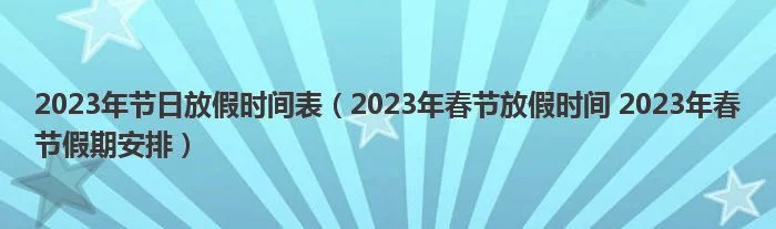 2023年春节延长10天？官方：没有的事,别乱传!