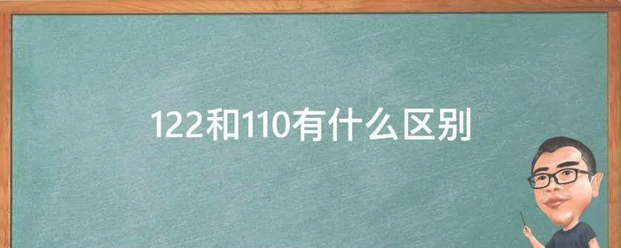 122和110有什么区别