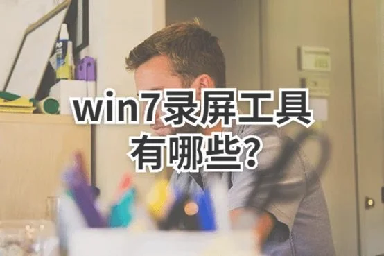 win7电脑怎么录制视频 电脑怎么录屏