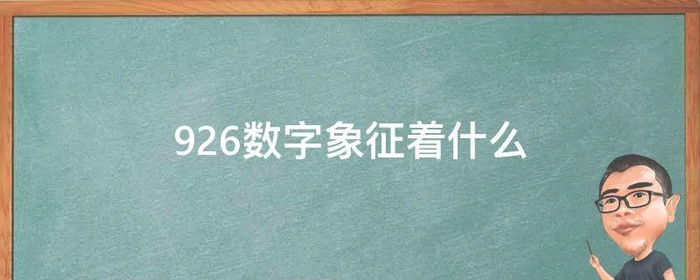 926数字象征着什么