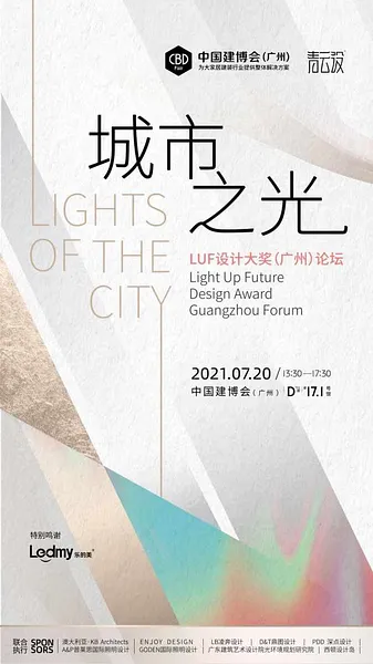 预告｜中国建博会CBD×LUF设计大奖，和城市一起逐“光”而行_行业资讯
