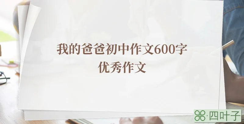 我的爸爸初中作文600字优秀作文