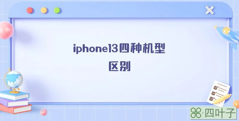 iphone13四种机型区别
