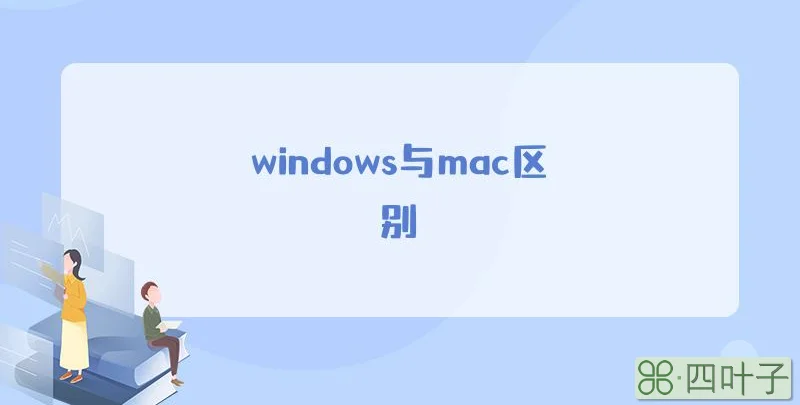 windows与mac区别