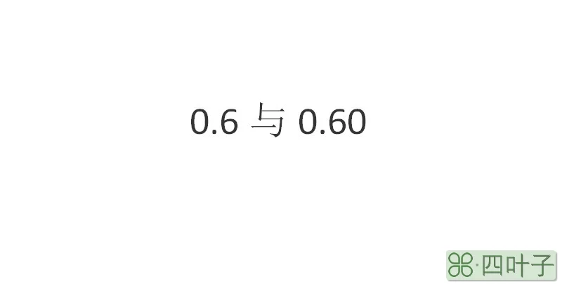 0.6与0.60意义相同吗