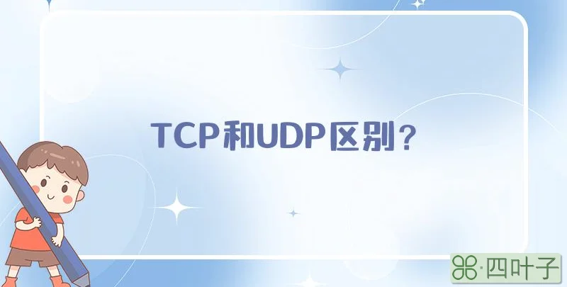 TCP和UDP区别?