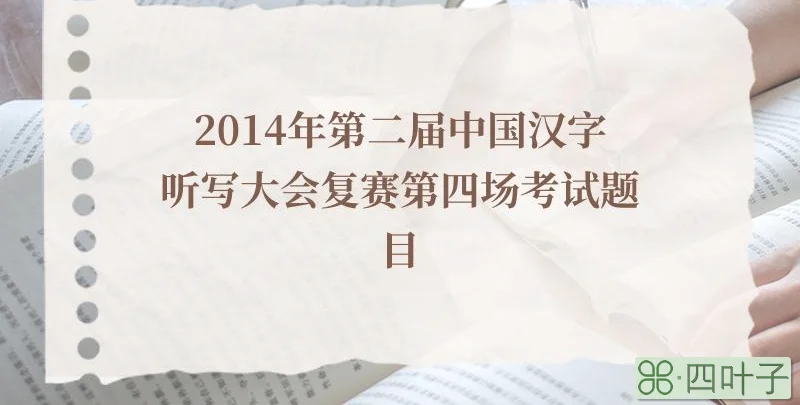 2014年第二届中国汉字听写大会复赛第四场考试题目