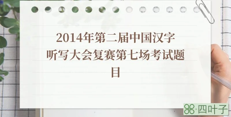 2014年第二届中国汉字听写大会复赛第七场