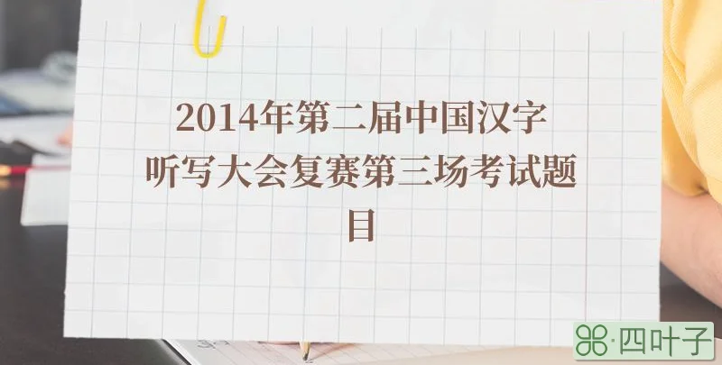 2014年第二届中国汉字听写大会复赛第三场考试题目