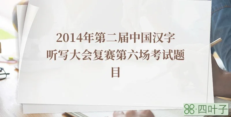 2014年第二届中国汉字听写大会复赛第六场