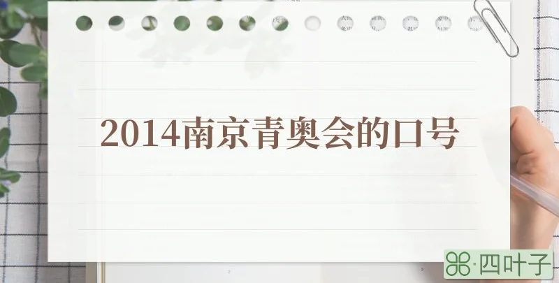 2014南京青奥会的口号