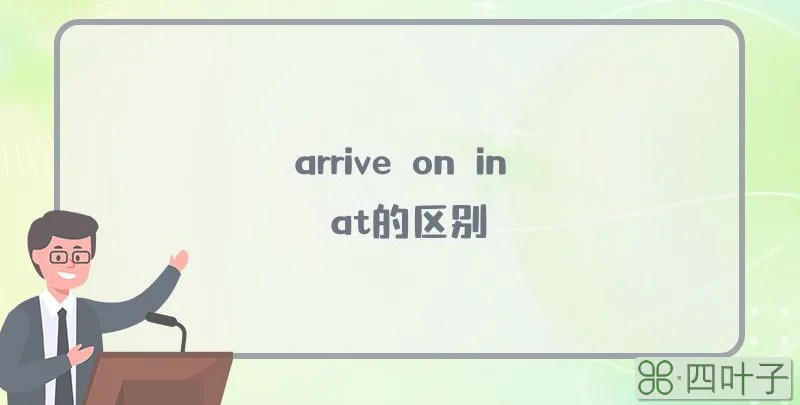 arrive on in at的区别