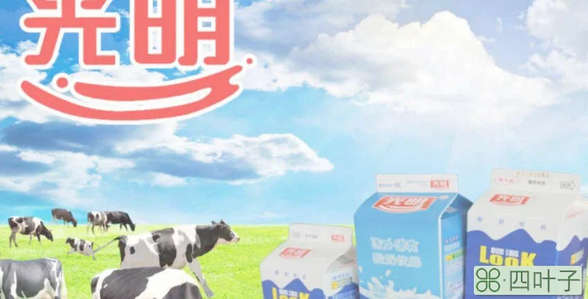 光明鲜牛奶优倍和致优有什么区别