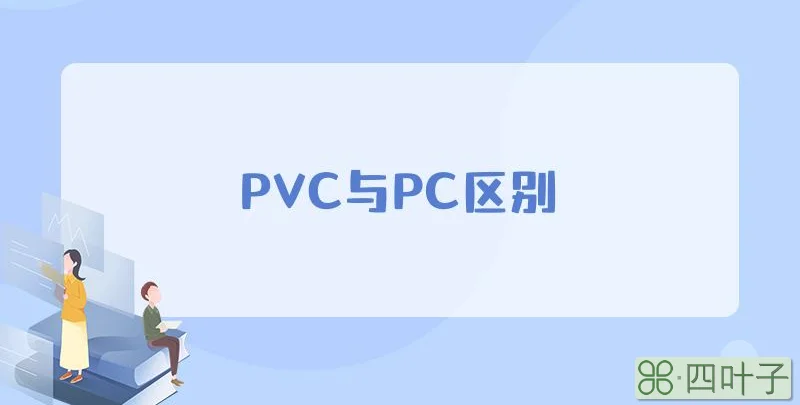 PVC与PC区别