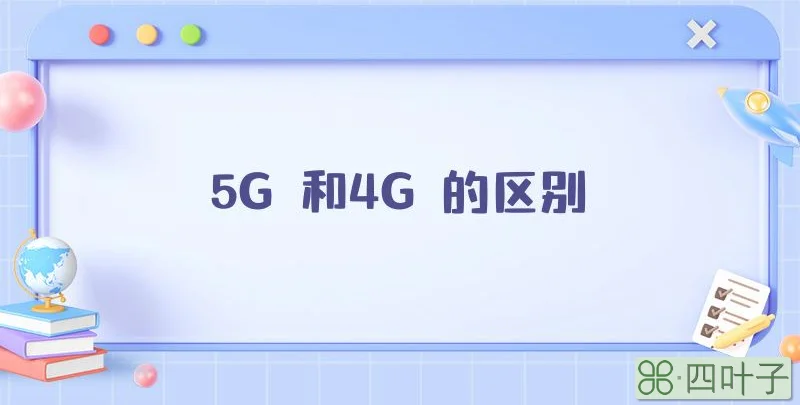 5G 和4G 的区别