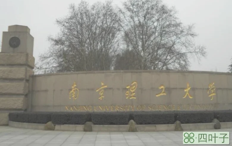 南京理工大学地址