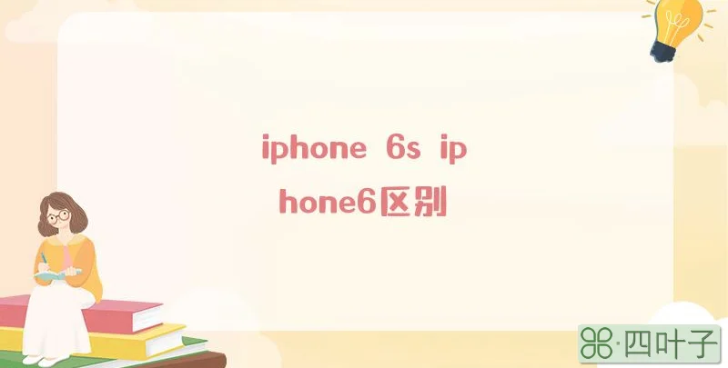 iphone 6s iphone6区别