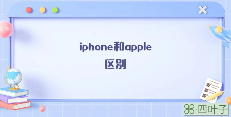 iphone和apple区别