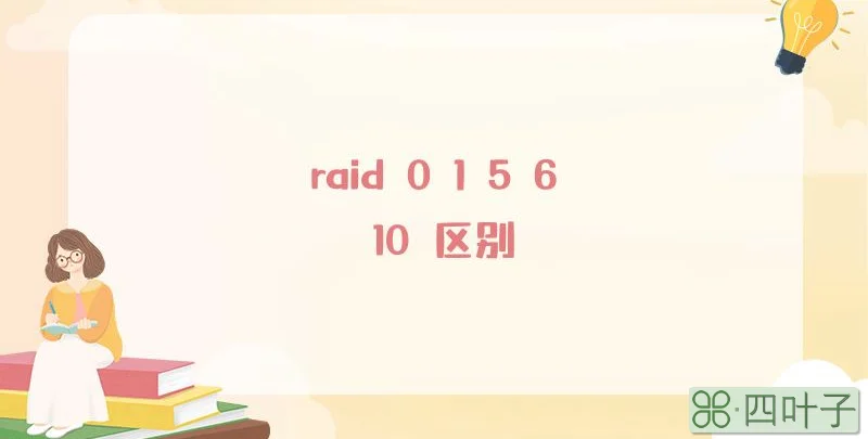 raid 0 1 5 6 10 区别