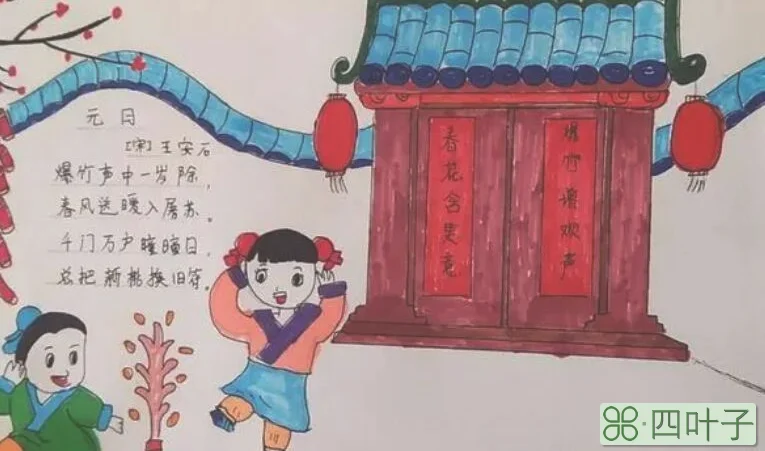 王安石写过有关春节的元日诗中的新桃旧符