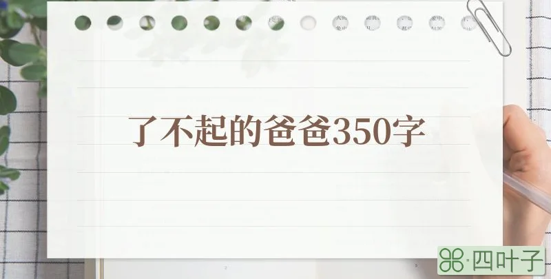 了不起的爸爸350字