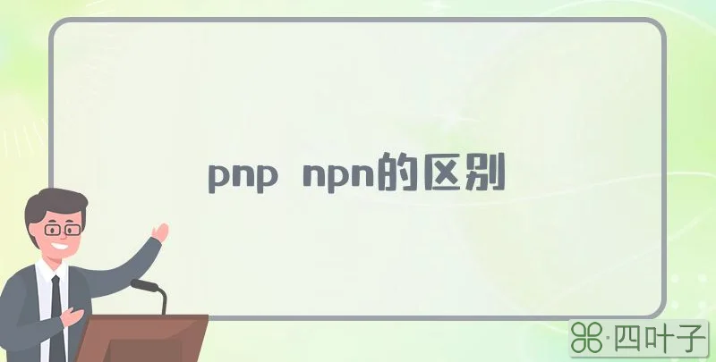 pnp npn的区别