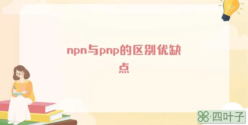 npn与pnp的区别优缺点