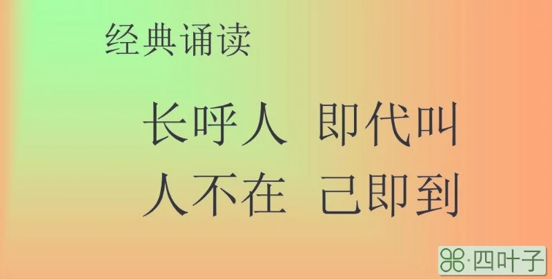 长呼人即代叫人不在己即到的意思