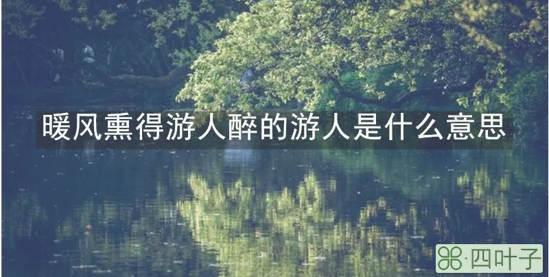 暖风熏得游人醉的游人是什么意思