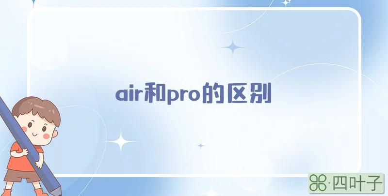 air和pro的区别