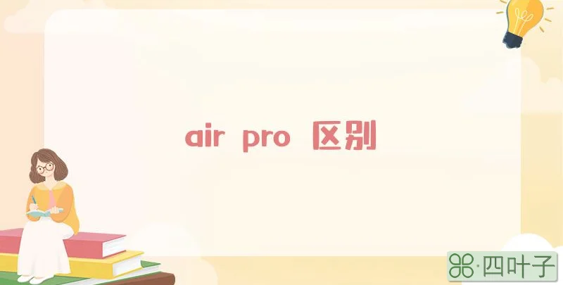 air pro 区别