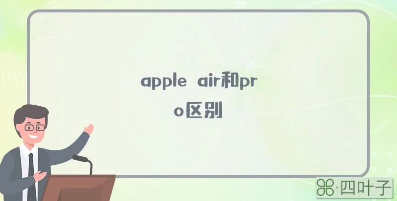 apple air和pro区别