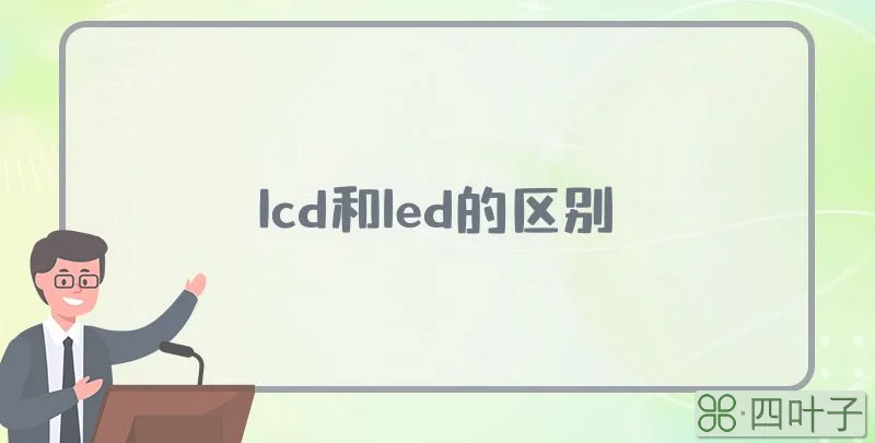 lcd和led的区别