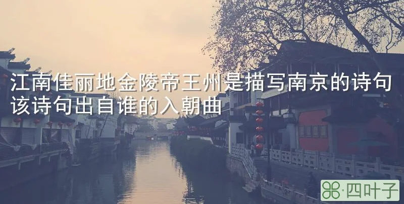 江南佳丽地金陵帝王州是描写南京的诗句该