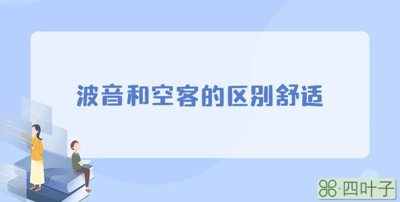 波音和空客的区别舒适