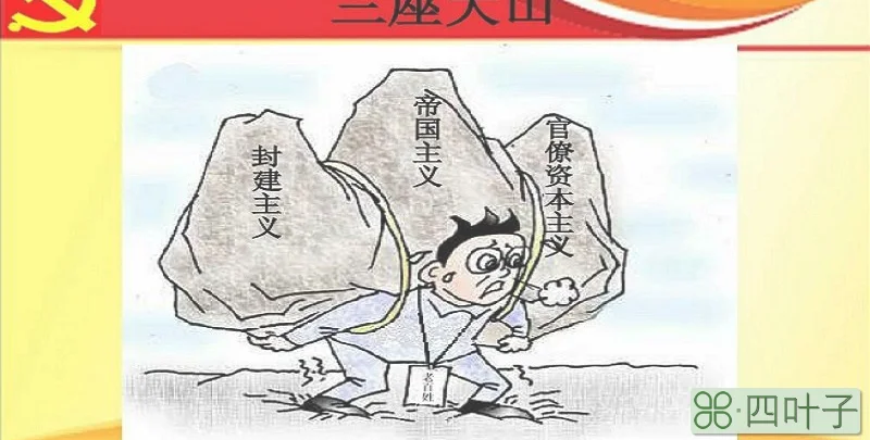 什么是推翻三座大山