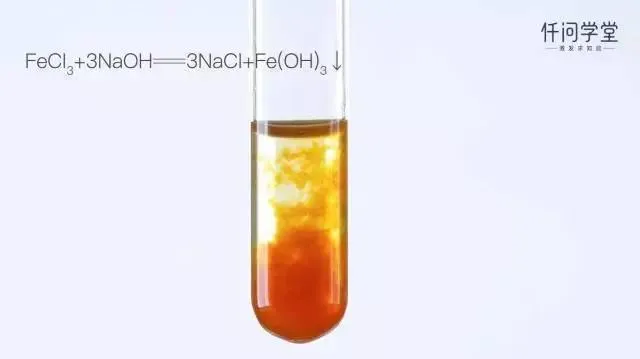 30秒快速学化学⑦：氢氧化钠与氯化铁 沉淀颜色或成谜？