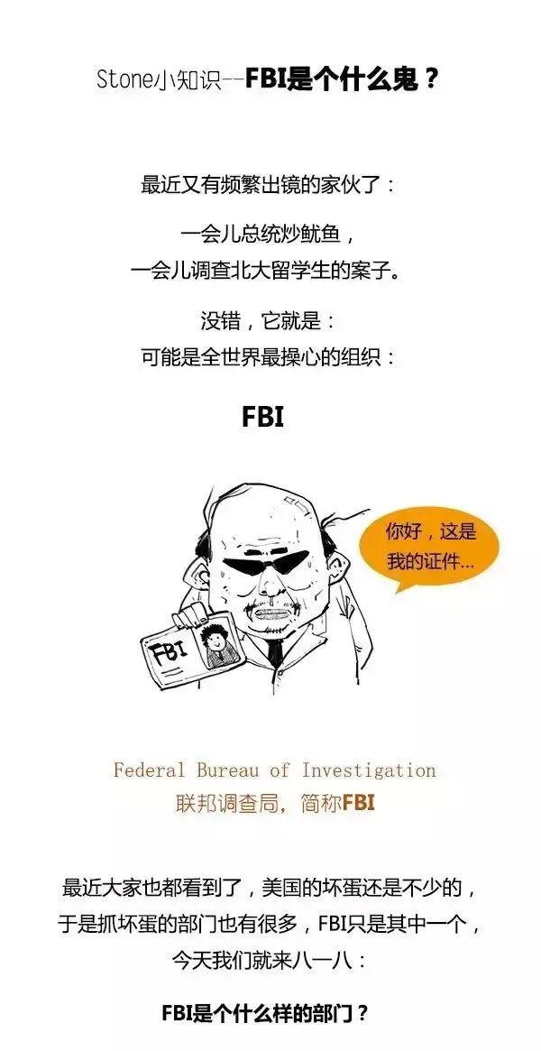 FBI是个什么鬼？