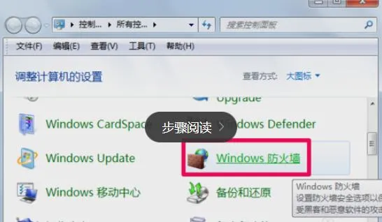 win7系统电脑防火墙怎么关闭