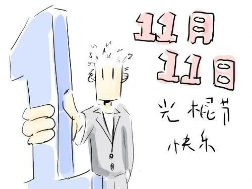 11月11日，到底是什么节？