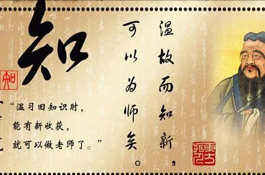 《论语》智慧——子曰：“温故而知新，可以为师矣”