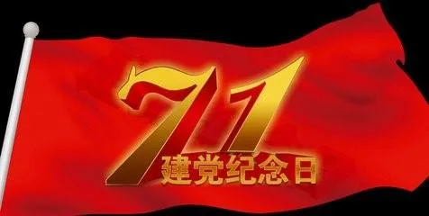 7月1日是什么节日 | 7月1日是个什么日子